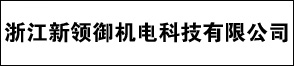 浙江新領(lǐng)御機(jī)電科技有限公司