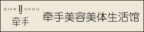 杭州臨安牽手美容美體生活館