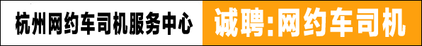 滴滴出行杭州司機(jī)服務(wù)中心