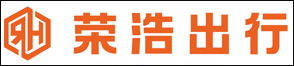 杭州榮浩汽車(chē)租賃有限公司