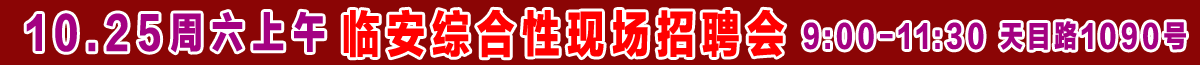 10-25綜合性現(xiàn)場招聘會